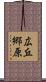 広丘郷原 Scroll
