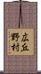 広丘野村 Scroll