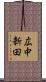 広中新田 Scroll