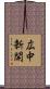 広中新開 Scroll