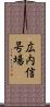 広内信号場 Scroll