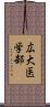 広大医学部 Scroll