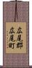 広尾郡広尾町 Scroll