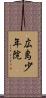 広島少年院 Scroll