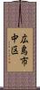 広島市中区 Scroll