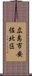 広島市安佐北区 Scroll