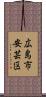 広島市安芸区 Scroll