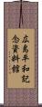 広島平和記念資料館 Scroll