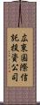 広東国際信託投資公司 Scroll