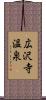 広沢寺温泉 Scroll
