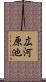 広河原池 Scroll