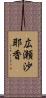 広瀬沙耶香 Scroll