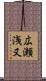 広瀬浅又 Scroll