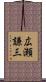 広瀬謙三 Scroll