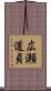 広瀬道貞 Scroll