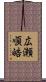 広瀬順皓 Scroll