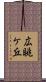 広眺ケ丘 Scroll