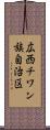 広西チワン族自治区 Scroll