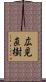 広見直樹 Scroll