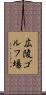 広陵ゴルフ場 Scroll