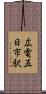 広電五日市駅 Scroll
