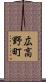 広高野町 Scroll