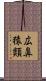 広鼻猿類 Scroll