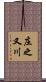 庄之又川 Scroll