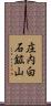 庄内白石鉱山 Scroll
