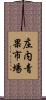 庄内青果市場 Scroll