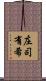 庄司有希 Scroll