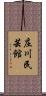 庄川民芸館 Scroll