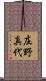 庄野真代 Scroll