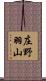 庄野羽山 Scroll
