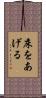 床をあげる Scroll