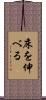床を伸べる Scroll