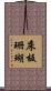 床板珊瑚 Scroll