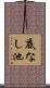 底なし池 Scroll