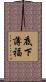 底下薄福 Scroll