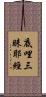 底哩三昧耶經 Scroll