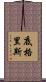 底格里斯 Scroll