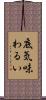底気味わるい Scroll