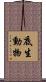 底生動物 Scroll