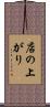 店の上がり Scroll