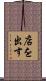 店を出す Scroll