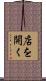 店を開く Scroll