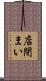 店閉まい Scroll