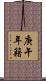 庚午年籍 Scroll