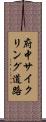 府中サイクリング道路 Scroll