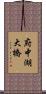 府中湖大橋 Scroll